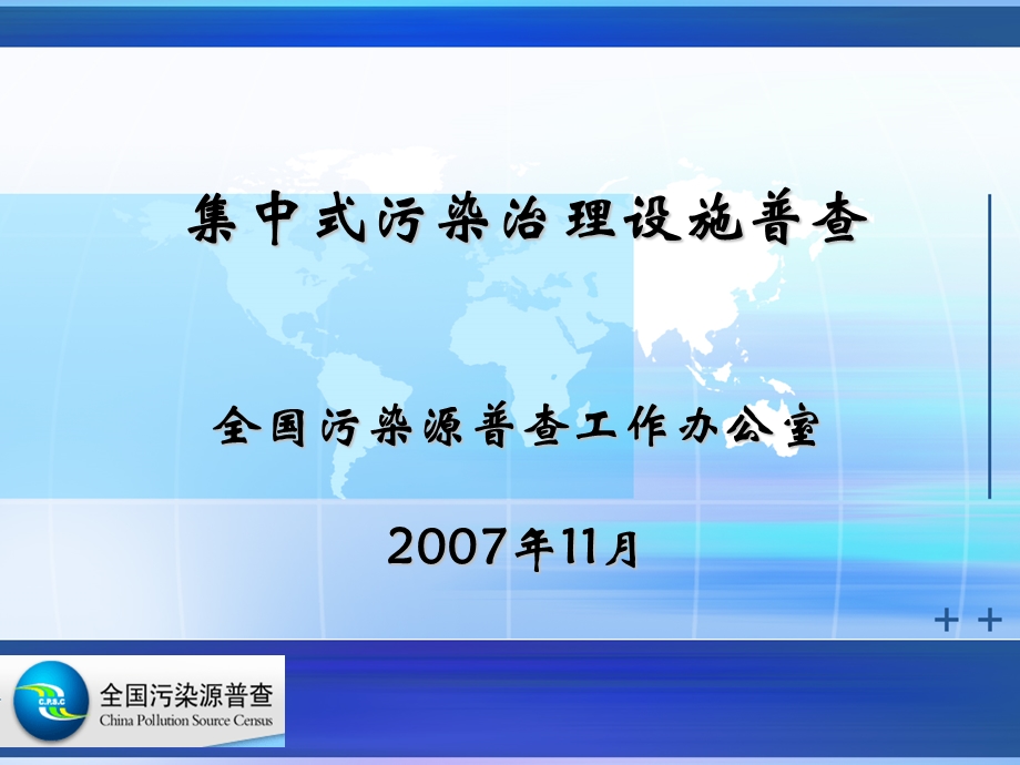 集中式污染治理设施普查培训.ppt_第1页