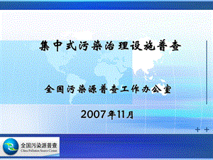 集中式污染治理设施普查培训.ppt