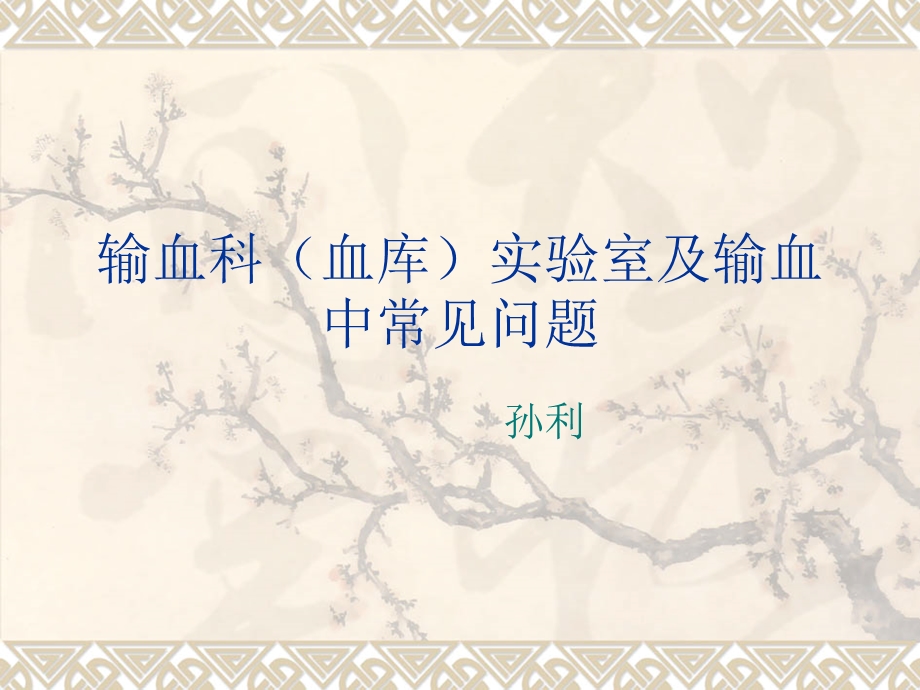 输血科常见问题.ppt_第1页