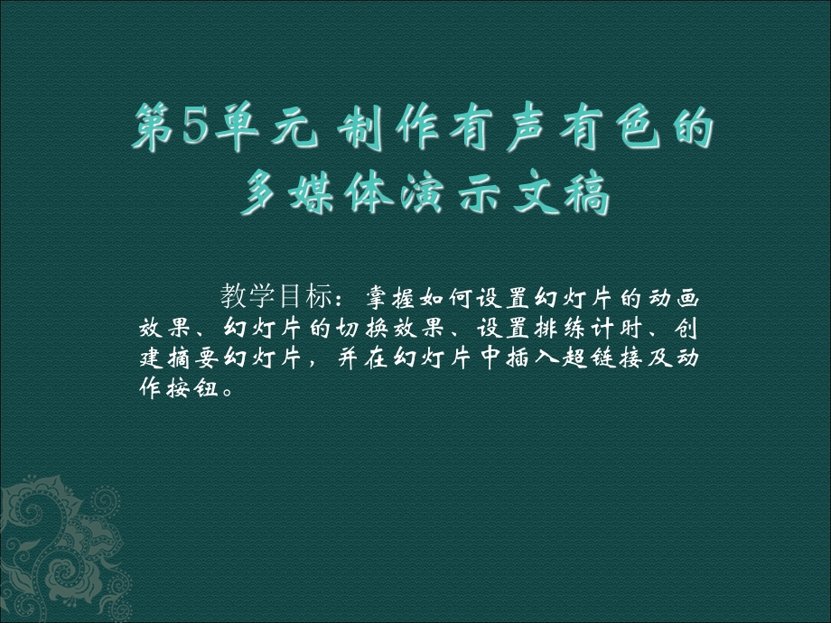 设置幻灯片的切换和动画换效果.ppt_第1页