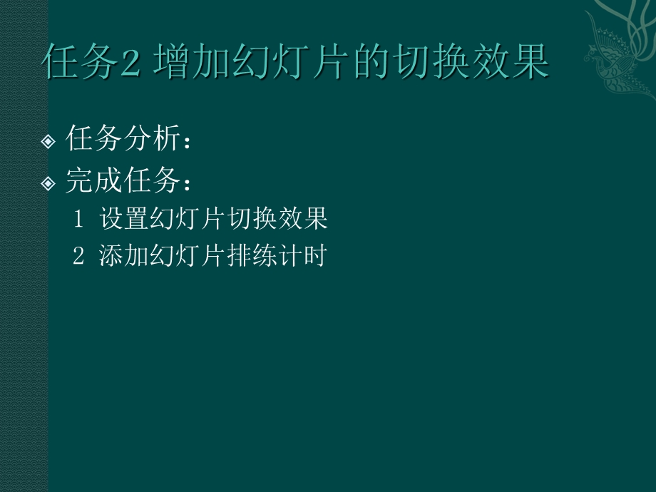 设置幻灯片的切换和动画换效果.ppt_第3页