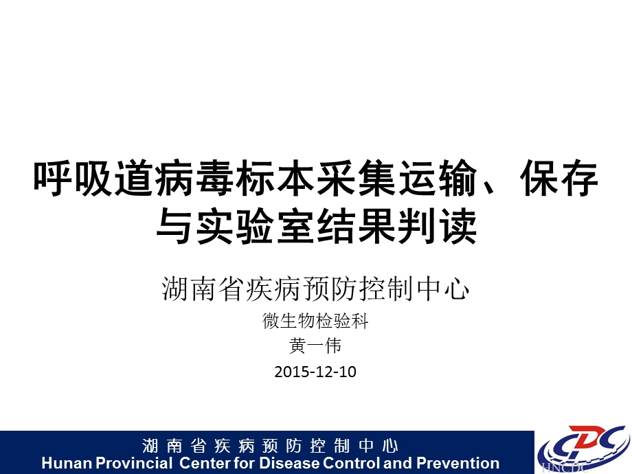 呼吸道病毒标本采集运输、保存与实验室结果判读.ppt_第1页