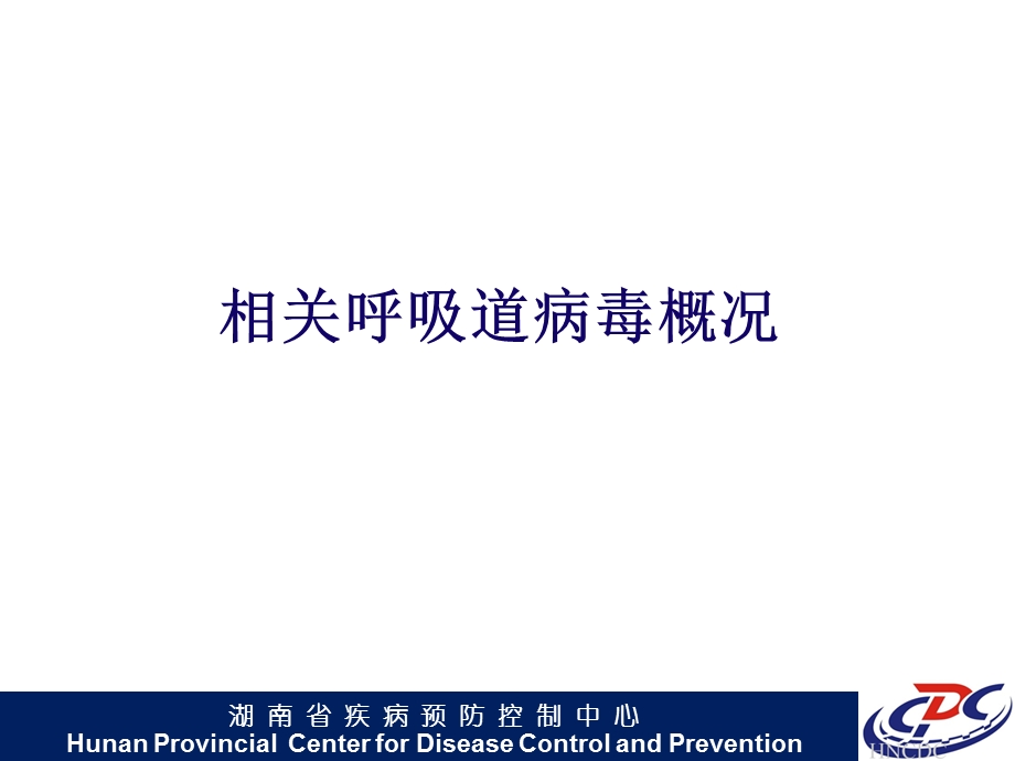 呼吸道病毒标本采集运输、保存与实验室结果判读.ppt_第2页