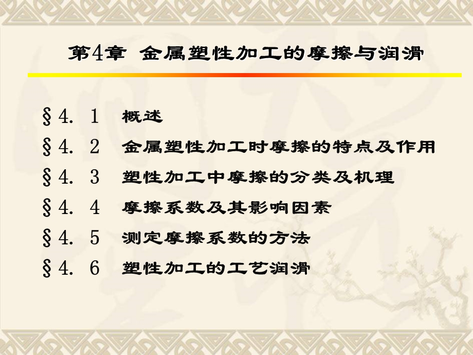 金属塑性加工的摩擦与润滑5金属的塑性.ppt_第1页