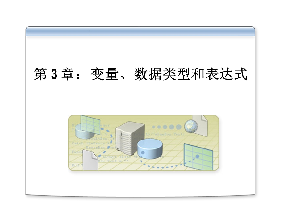 变量数据类型和表达式.ppt_第1页