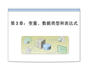 变量数据类型和表达式.ppt