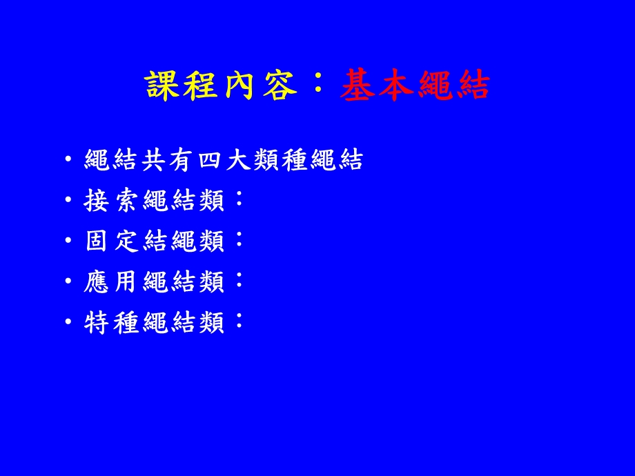 绳结种类及使用规范.ppt_第3页