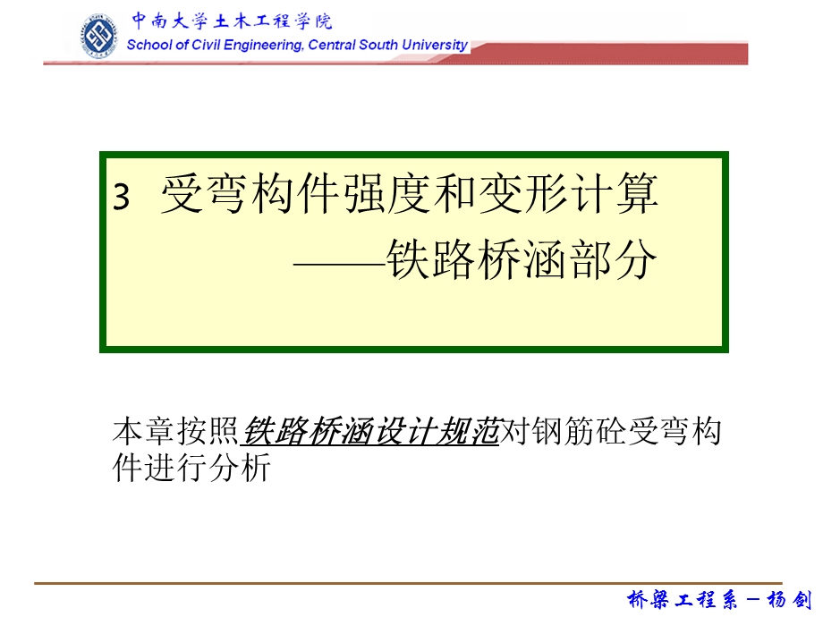 铁路桥梁混凝土受弯构件正截面承载力计算容许应力法.ppt_第1页