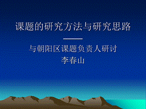 课题的研究方法与研究思路与朝阳区课题负责人研讨.ppt