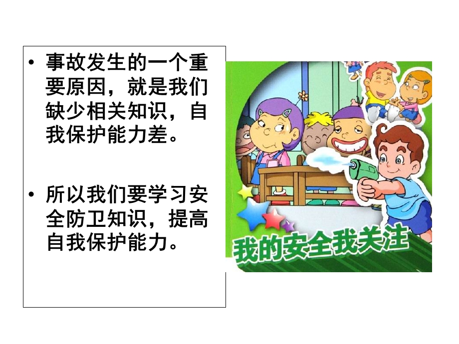 很全面的校园安全教育精品.ppt_第3页