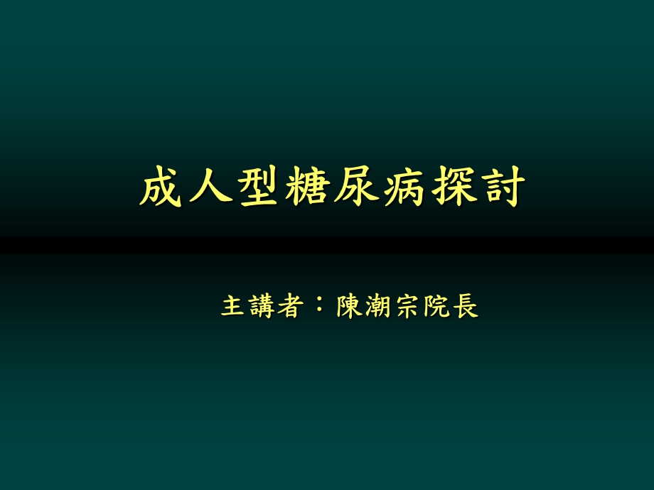 成人型糖尿病探讨.ppt_第1页