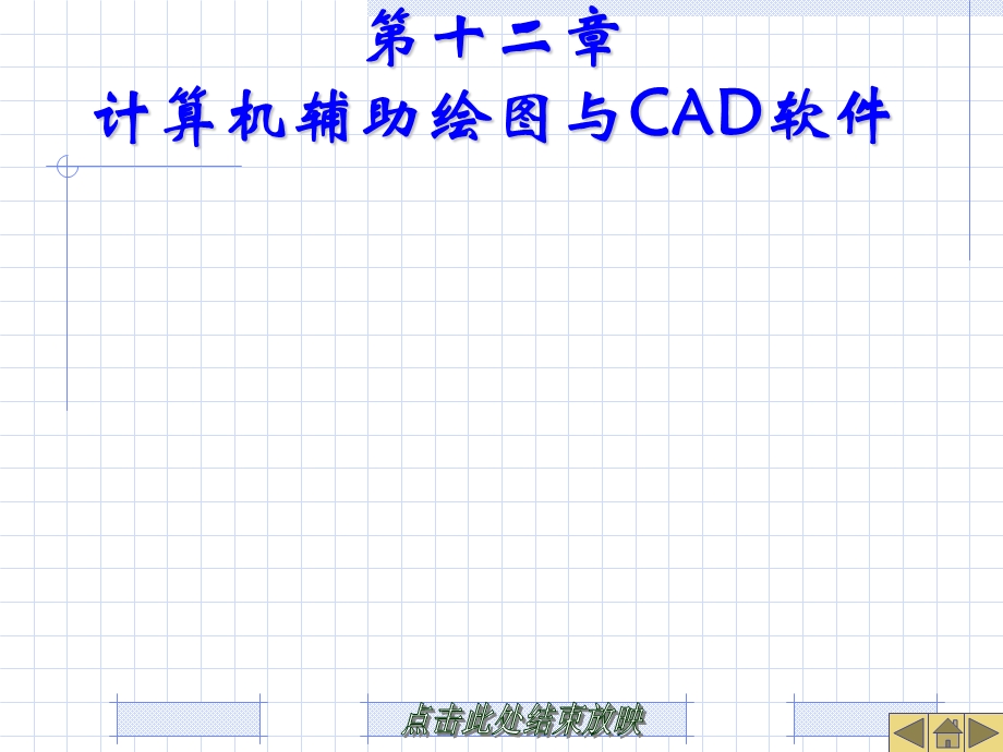 计算机辅助绘图与CAD软.ppt_第1页