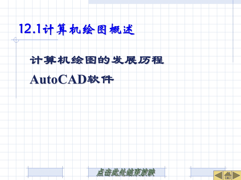 计算机辅助绘图与CAD软.ppt_第3页