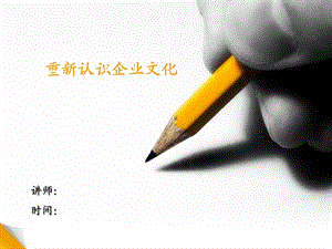 重新认识企业文化(文化专项培训)版.ppt