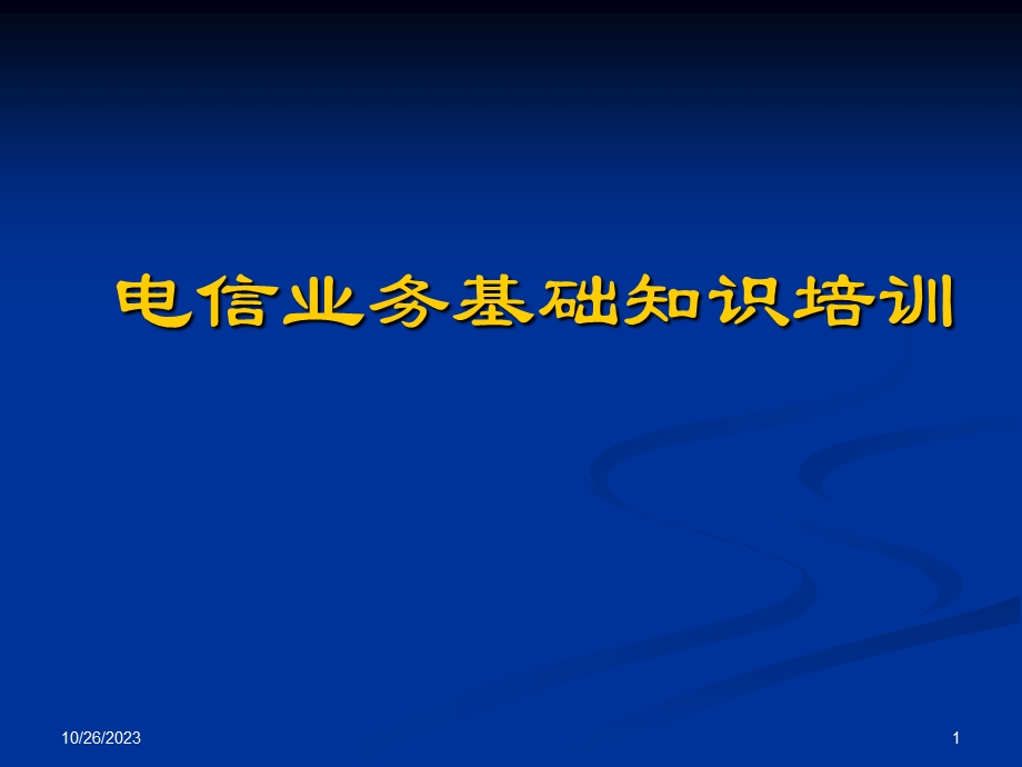 电信业务基础知识培训-电信业务课件.ppt_第1页