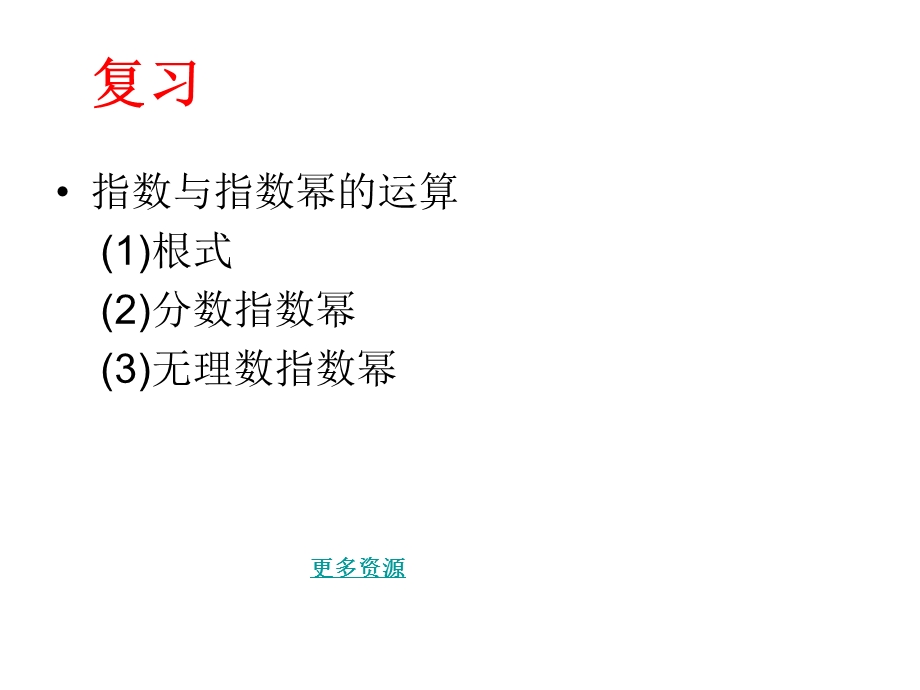 高一数学新人教指数函数及其性质第一课时.ppt_第2页