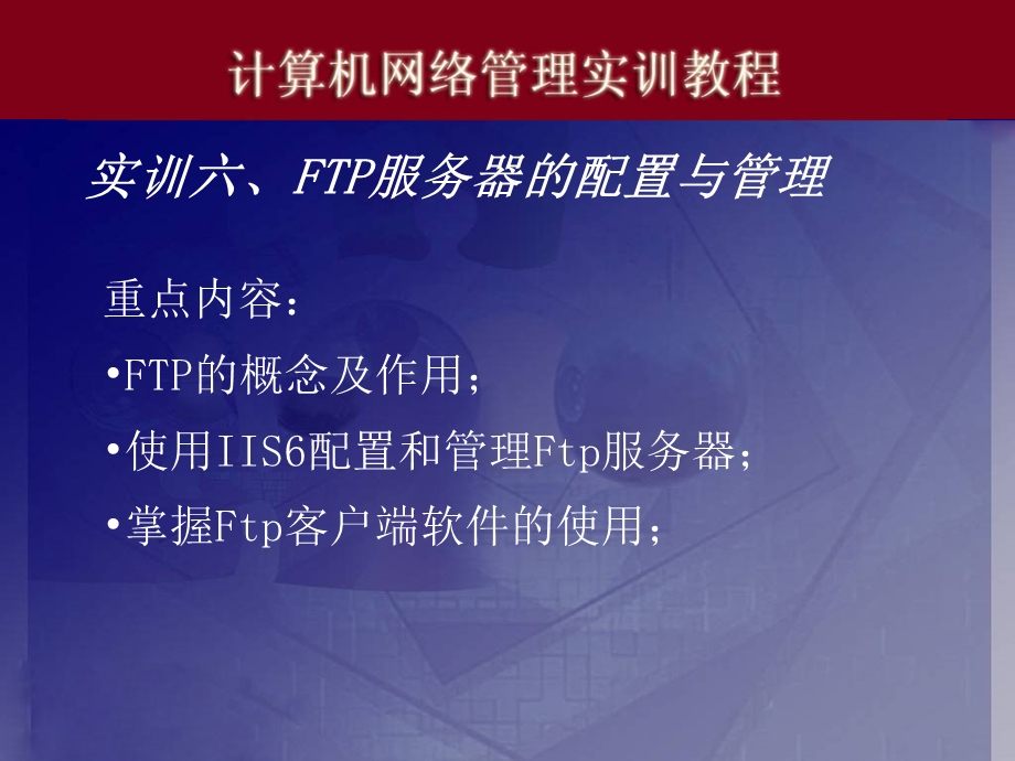 电脑实训06FTP服务器的配置与.ppt_第1页