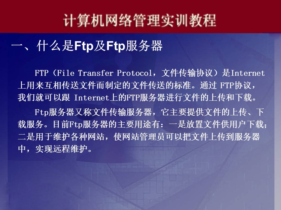 电脑实训06FTP服务器的配置与.ppt_第2页