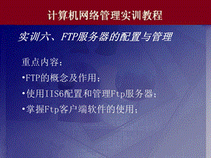 电脑实训06FTP服务器的配置与.ppt