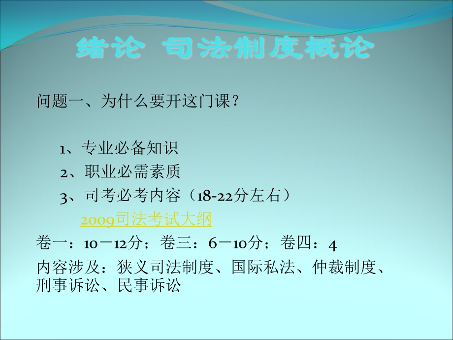 绪论司法制度概论.ppt_第1页