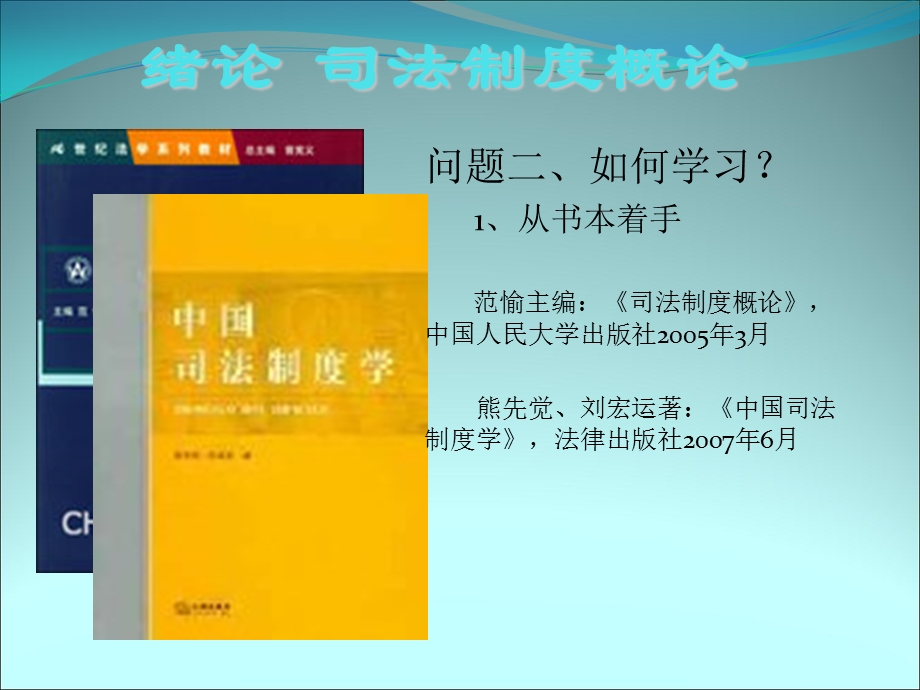 绪论司法制度概论.ppt_第3页