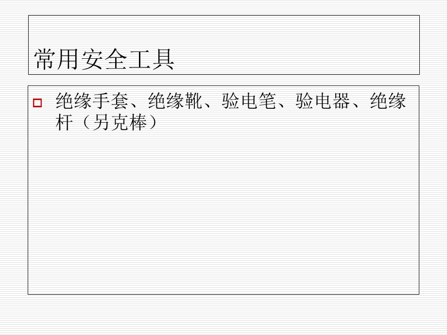 电气安全工器具ppt演示.ppt_第2页