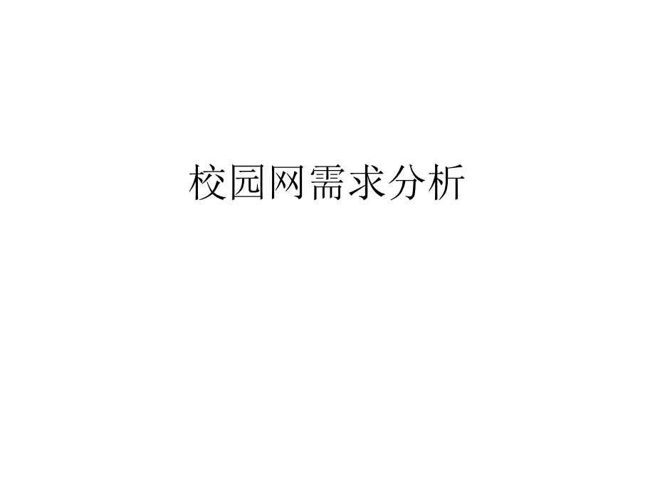 网络专业实验任务.ppt_第1页