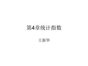 统计学第4章统计指数.ppt