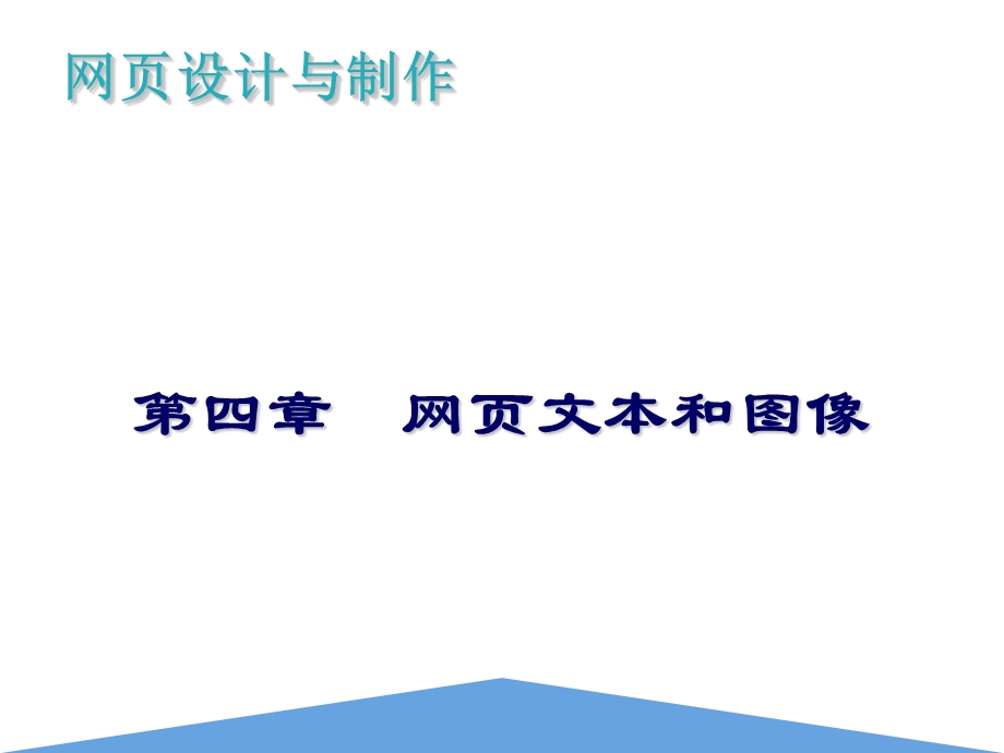 网页文本和图像.ppt_第1页