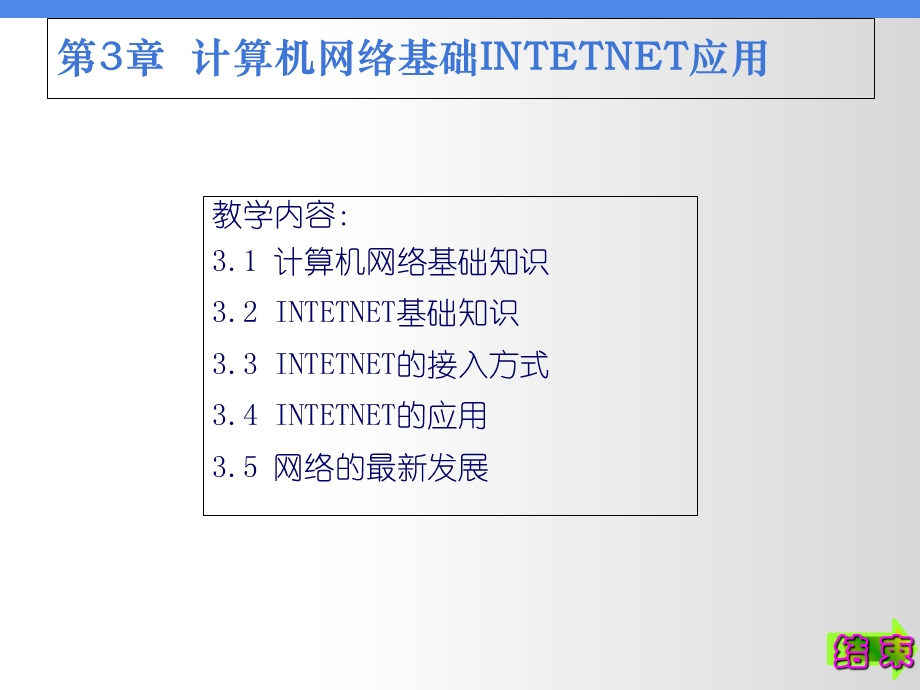 计算机网络基础与INTETNET应.ppt_第2页