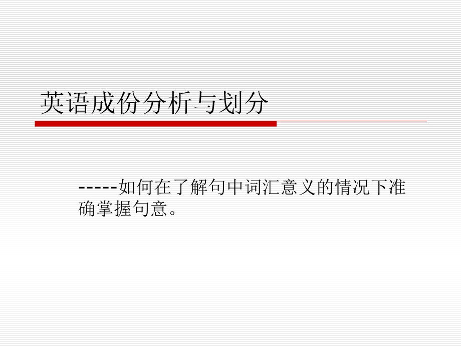 英语成份分析与划.ppt_第1页