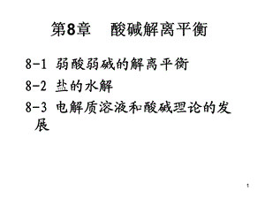 酸碱解电离平衡.ppt