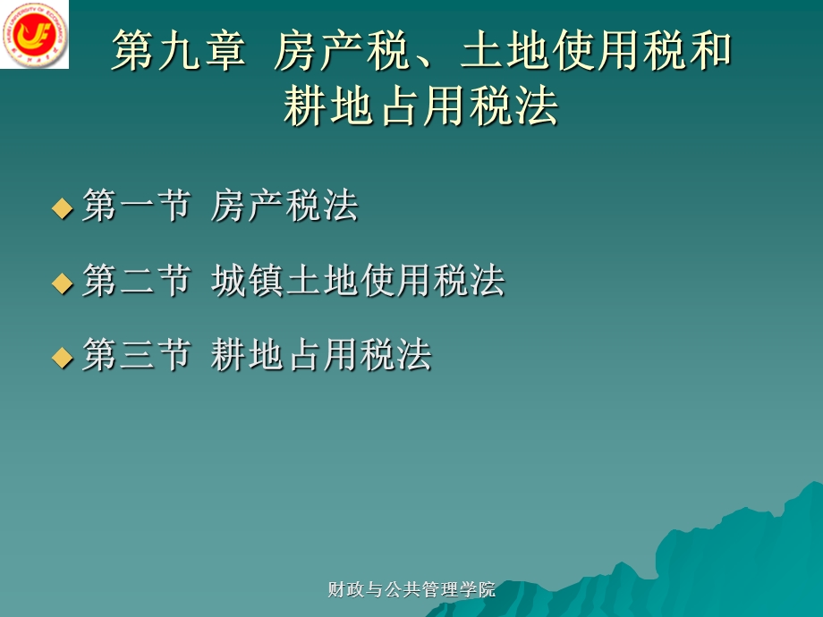 房产税土地使用税和耕地占用税法.ppt_第1页