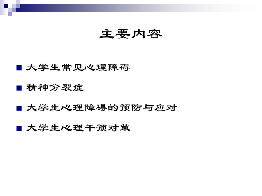 大学生常见的心理障碍与防治.ppt_第2页