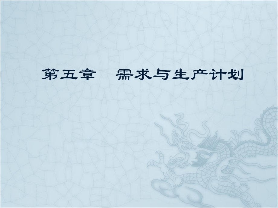 需求与生产计划.ppt_第1页