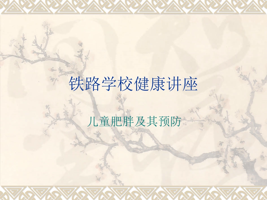 青少肥胖及预防.ppt_第1页