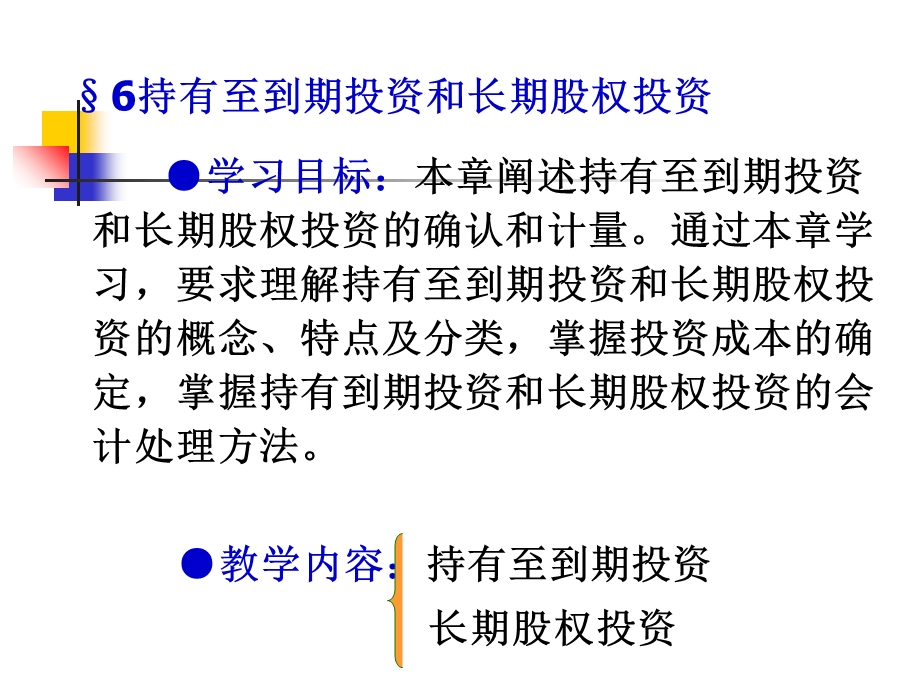 持有至到期投资和长期股权投资-更新.ppt_第2页