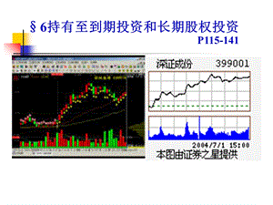 持有至到期投资和长期股权投资-更新.ppt