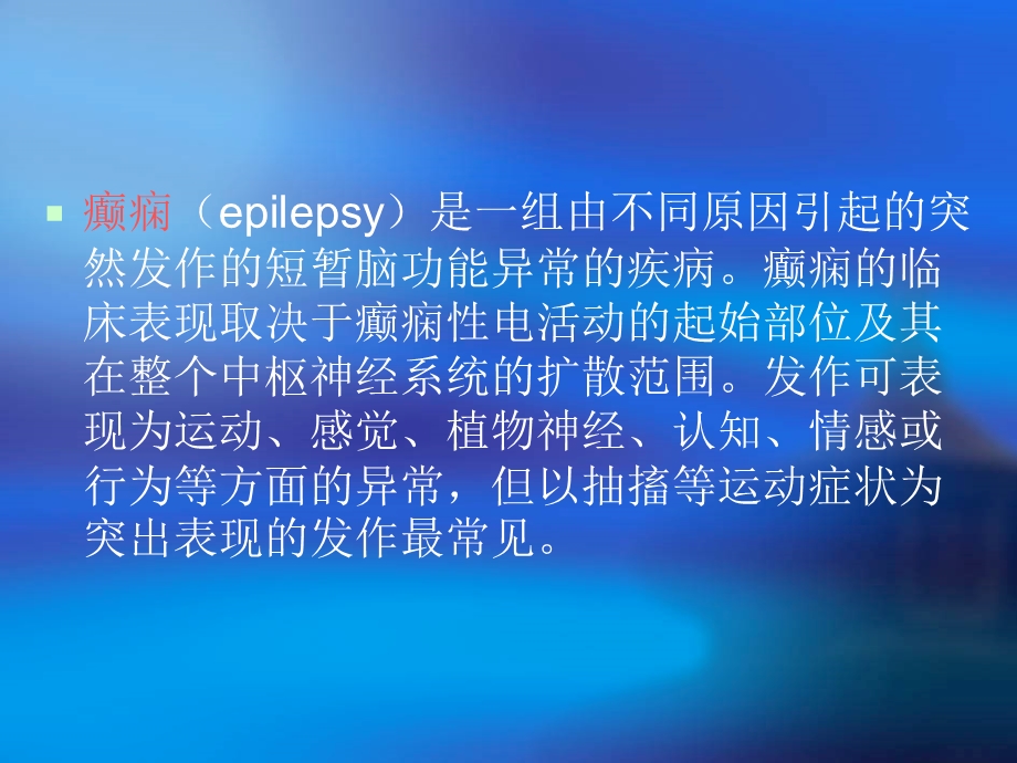 癫痫所致精神障碍.ppt_第2页