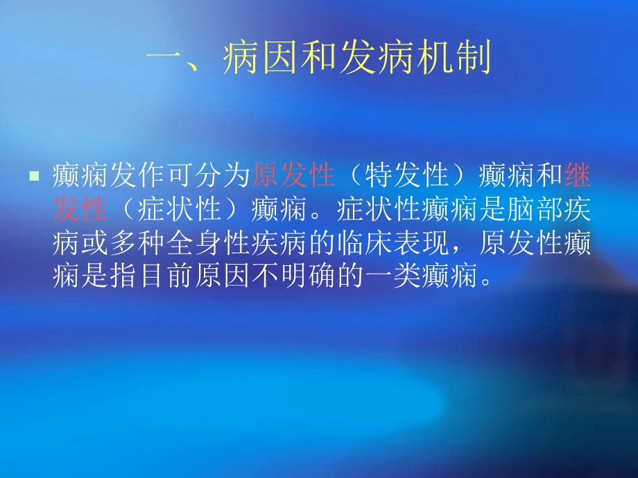 癫痫所致精神障碍.ppt_第3页