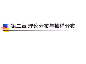 试验设计与分析园艺第二章理论分布与抽样分布.ppt