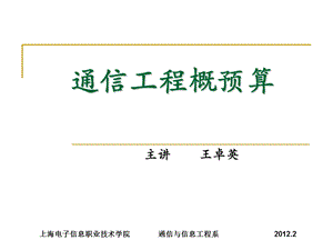 通信工程概预算三、通信工程项目费.ppt