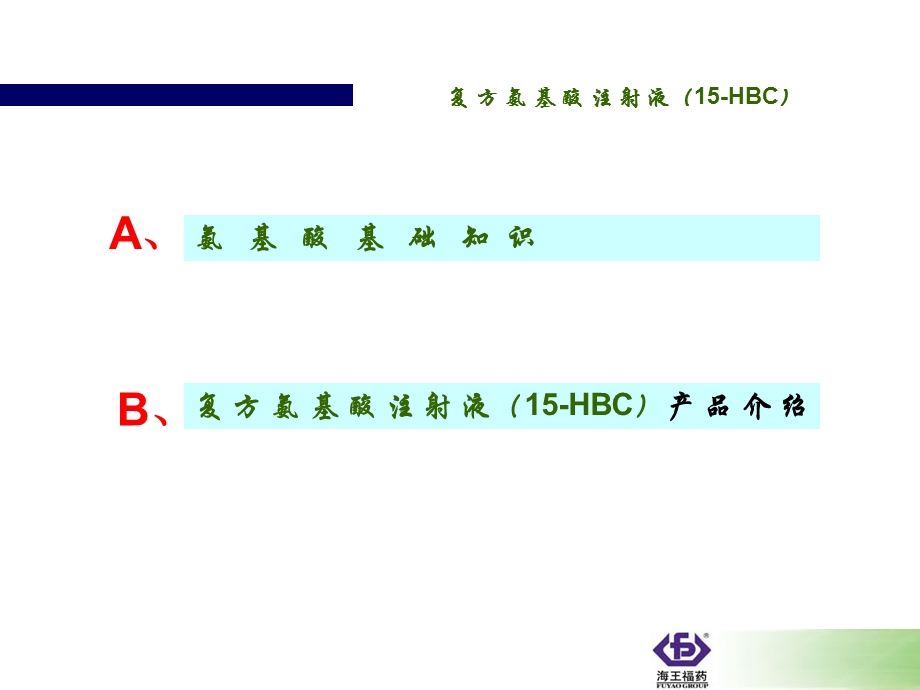 复方氨基酸注射液HBC培训材.ppt_第2页