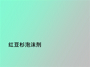 红豆杉泡沫剂.ppt