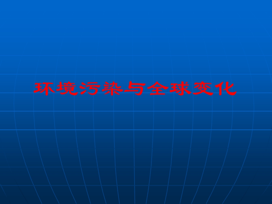 环境污染与全球变化修改.ppt_第1页