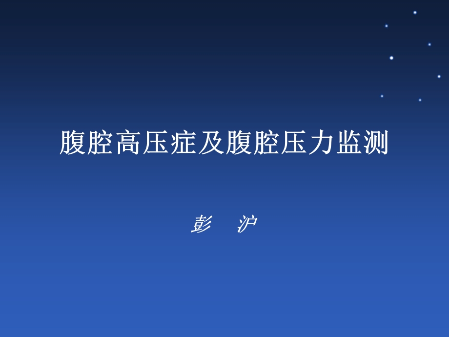 腹腔高压症及腹腔压力监测在危重病人中的应用.ppt_第1页