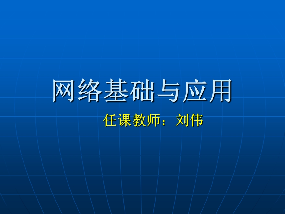 网络基础与应用1网络基础.ppt_第1页