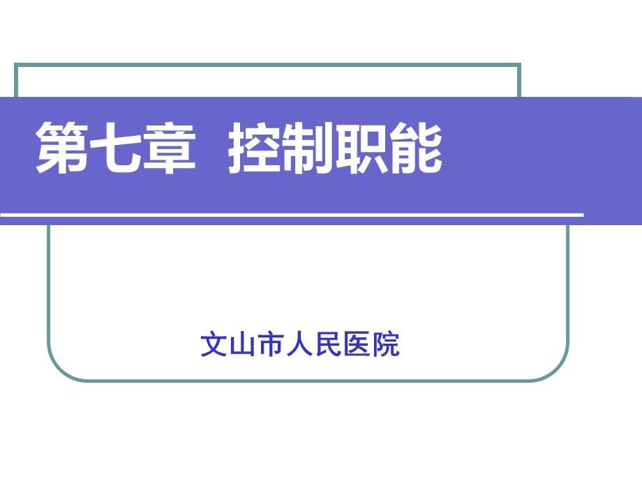 护理管理学控制职能.ppt_第1页