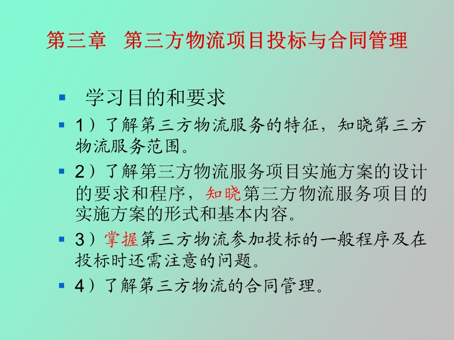 合同管理和招投标.ppt_第1页