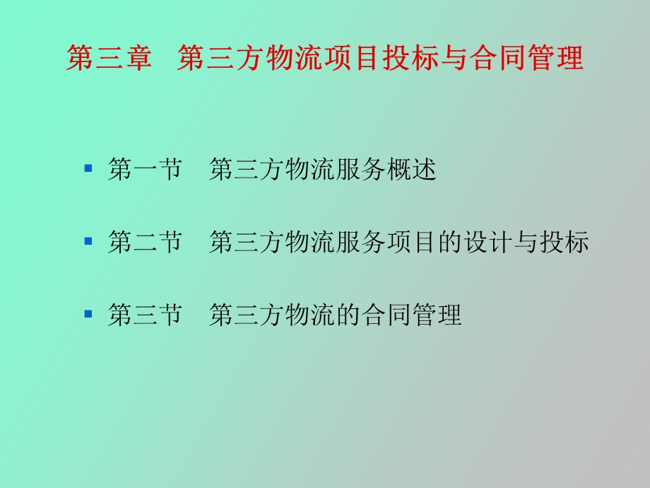 合同管理和招投标.ppt_第2页